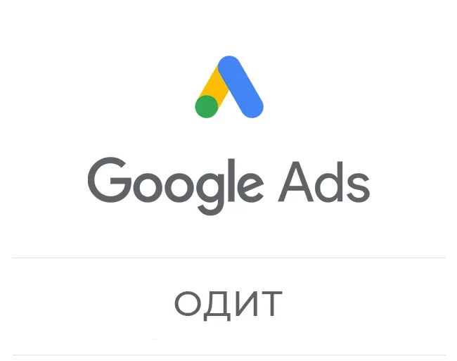 Google Ads campaigns audit